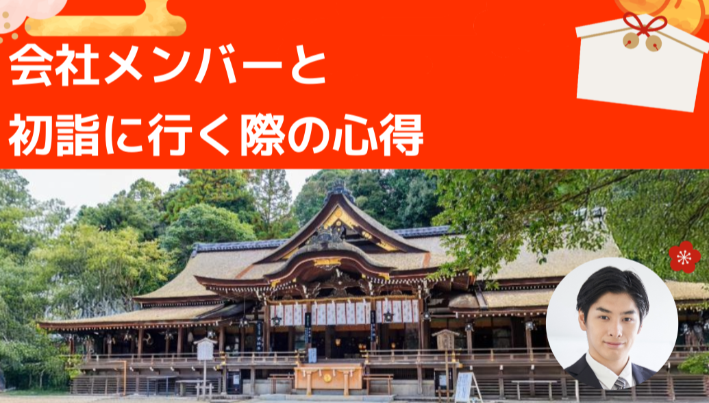 会社メンバーと初詣に行く際の心得：気を付けるポイントを詳しく解説